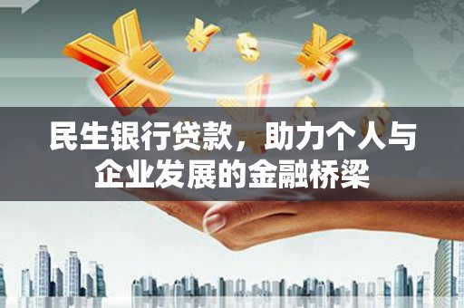 商南民生银行贷款，助力个人与企业发展的金融桥梁