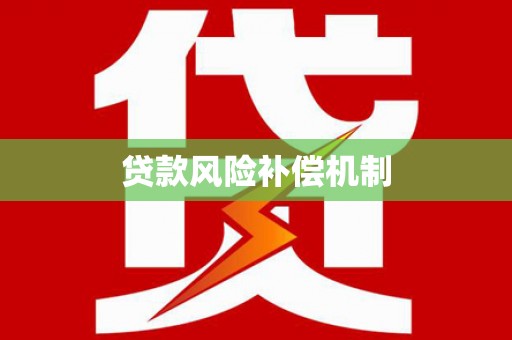商南贷款风险补偿机制