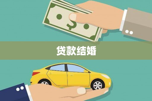 商南贷款结婚