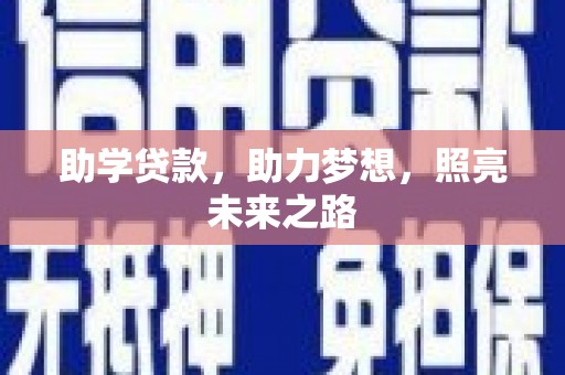 商南助学贷款，助力梦想，照亮未来之路