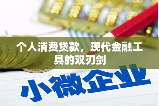 商南个人消费贷款，现代金融工具的双刃剑