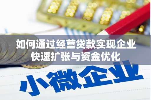 商南如何通过经营贷款实现企业快速扩张与资金优化