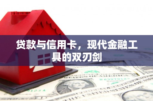 商南贷款与信用卡，现代金融工具的双刃剑