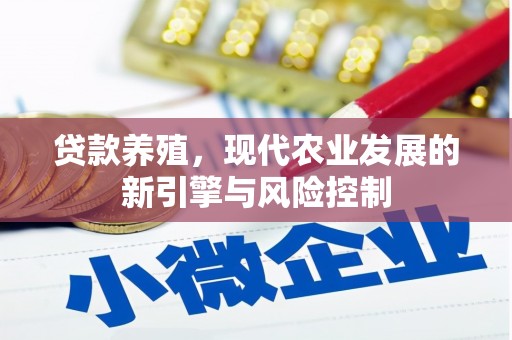 商南贷款养殖，现代农业发展的新引擎与风险控制