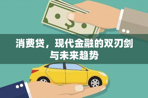 商南消费贷，现代金融的双刃剑与未来趋势