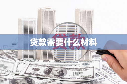商南贷款需要什么材料