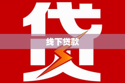 商南线下贷款