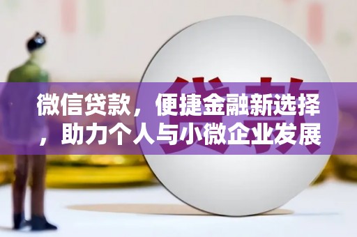 商南微信贷款，便捷金融新选择，助力个人与小微企业发展
