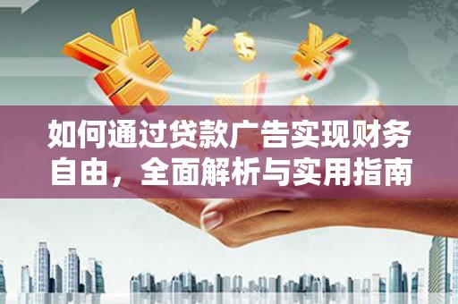 商南如何通过贷款广告实现财务自由，全面解析与实用指南