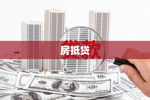 商南房抵贷