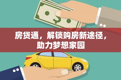 商南房贷通，解锁购房新途径，助力梦想家园
