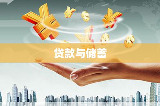 商南贷款与储蓄