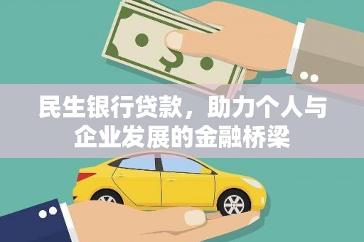 商南民生银行贷款，助力个人与企业发展的金融桥梁