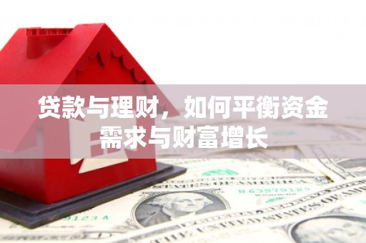商南贷款与理财，如何平衡资金需求与财富增长