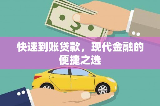 商南快速到账贷款，现代金融的便捷之选