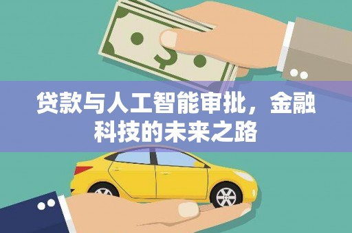 商南贷款与人工智能审批，金融科技的未来之路