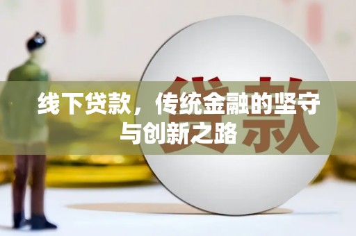 商南线下贷款，传统金融的坚守与创新之路