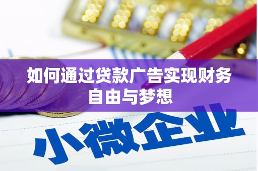 商南如何通过贷款广告实现财务自由与梦想