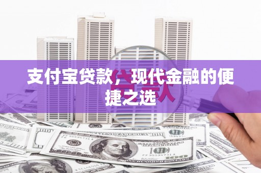 商南支付宝贷款，现代金融的便捷之选