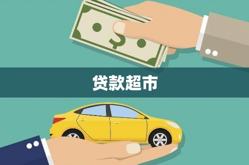 商南贷款超市