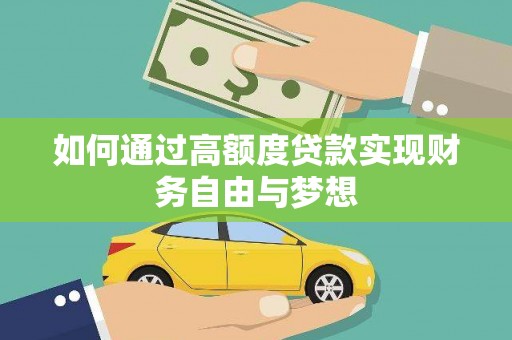 商南如何通过高额度贷款实现财务自由与梦想