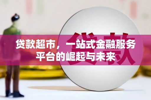 商南贷款超市，一站式金融服务平台的崛起与未来