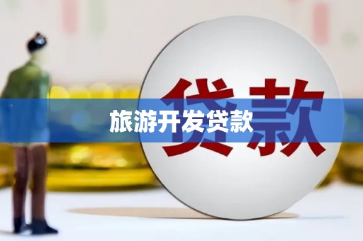 商南旅游开发贷款