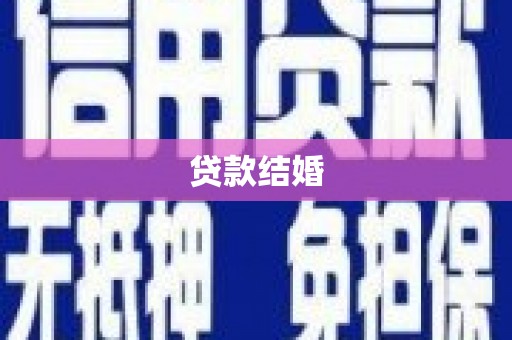 商南贷款结婚