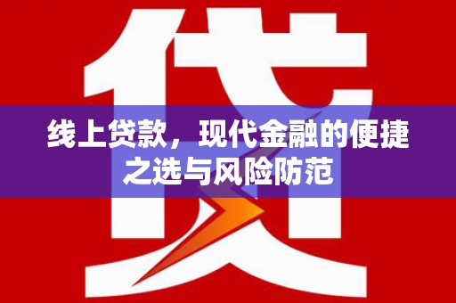 商南线上贷款，现代金融的便捷之选与风险防范