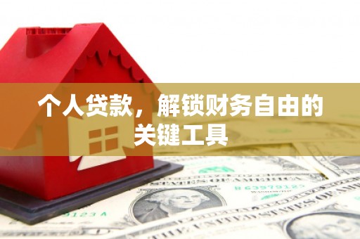 商南个人贷款，解锁财务自由的关键工具