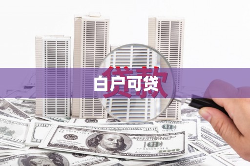 商南白户可贷