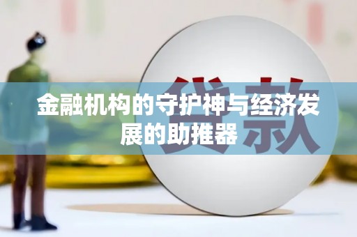 商南金融机构的守护神与经济发展的助推器