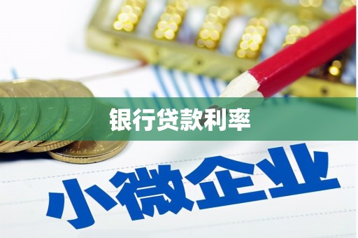 商南银行贷款利率