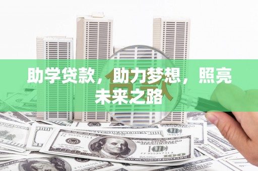 商南助学贷款，助力梦想，照亮未来之路
