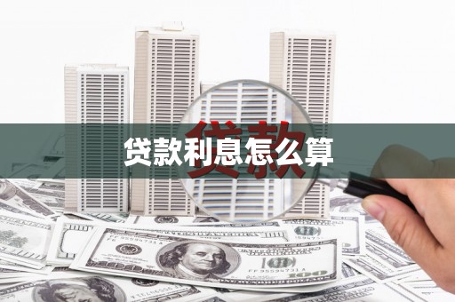 商南贷款利息怎么算