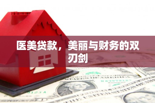 商南医美贷款，美丽与财务的双刃剑