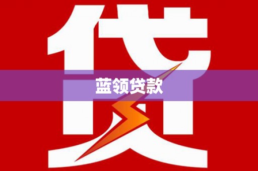 商南蓝领贷款