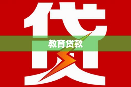 商南教育贷款