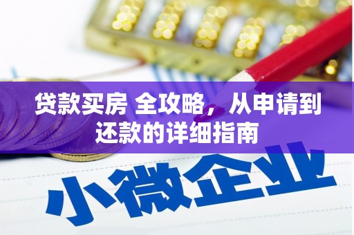 商南贷款买房 全攻略，从申请到还款的详细指南