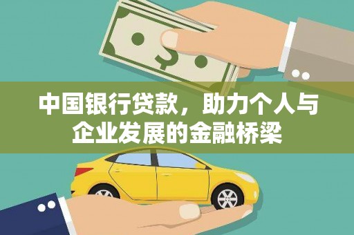 商南中国银行贷款，助力个人与企业发展的金融桥梁