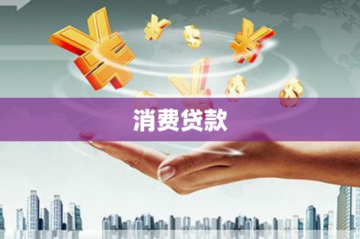 商南消费贷款