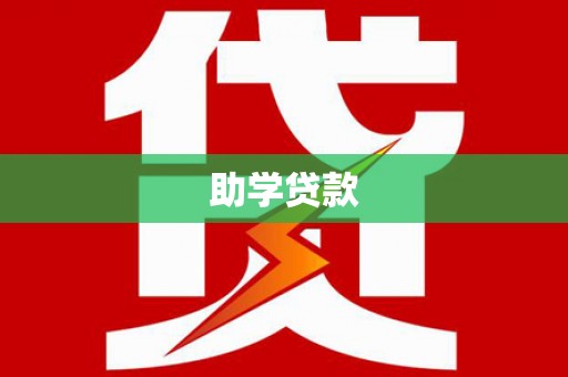 商南助学贷款