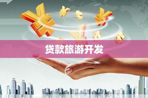 商南贷款旅游开发