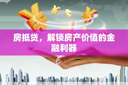 商南房抵贷，解锁房产价值的金融利器