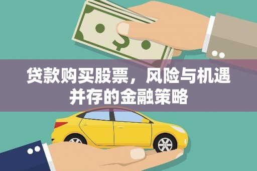 商南贷款购买股票，风险与机遇并存的金融策略