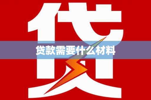 商南贷款需要什么材料