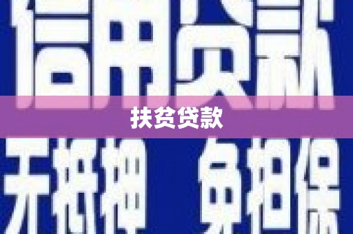商南扶贫贷款