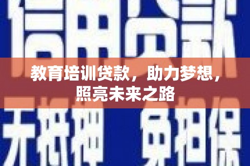 商南教育培训贷款，助力梦想，照亮未来之路