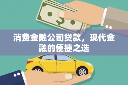 商南消费金融公司贷款，现代金融的便捷之选