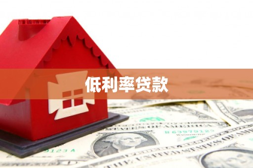 商南低利率贷款